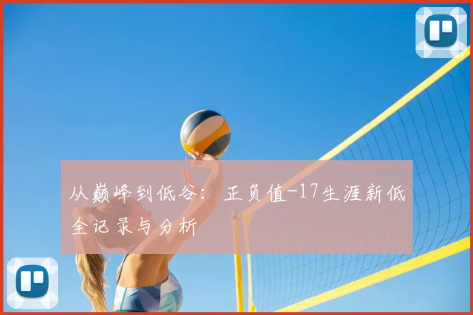 从巅峰到低谷：正负值-17生涯新低全记录与分析