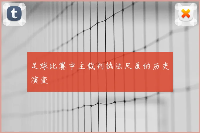 足球比赛中主裁判执法尺度的历史演变