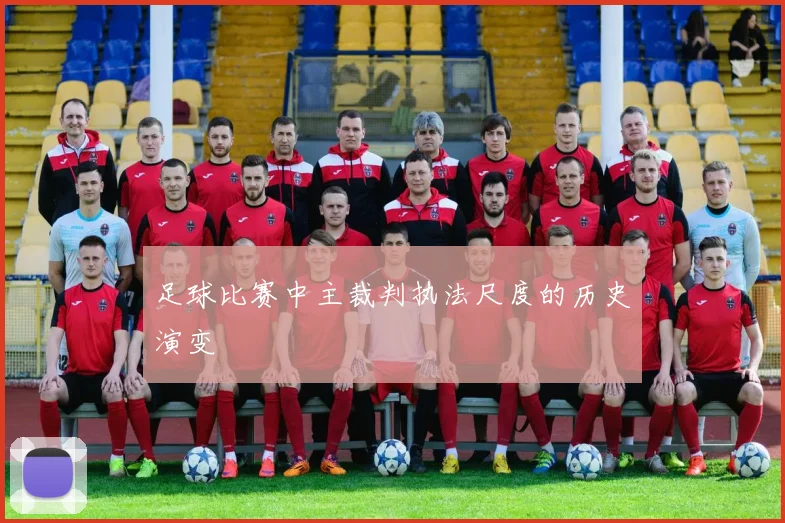 足球比赛中主裁判执法尺度的历史演变